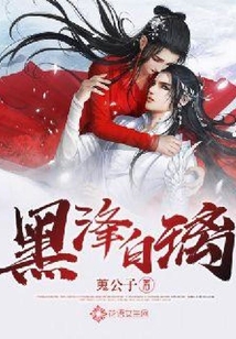 黑浲白璃