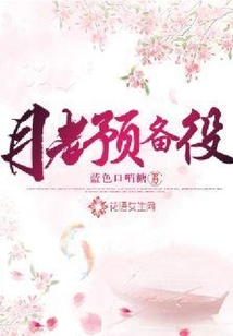 月老預備役