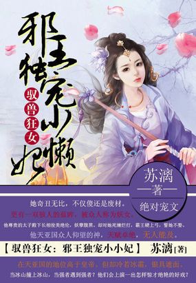 驭兽狂女:邪王独宠小懒妃最新章节全文无弹窗在线阅读-QQ阅读都市男生网
