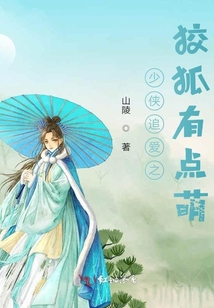 少俠追愛之狡狐有點萌