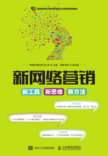 新网络营销:新工具 新思维 新方法