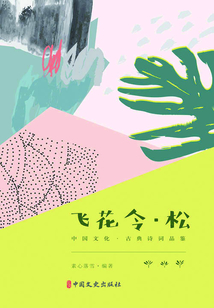 飛花令·松（中國(guó)文化·古典詩詞品鑒）
