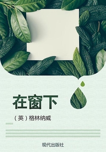 在窗下