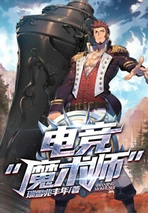 電競“魔術師”