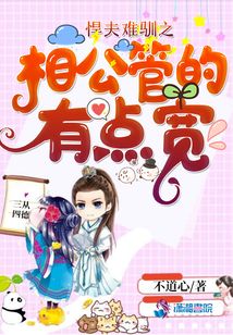 悍夫難馴之相公管的有點寬