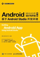 Android移动应用设计与开发（第2版）：基于Android Studio开发环境在线阅读