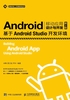 Android移动应用设计与开发（第2版）：基于Android Studio开发环境