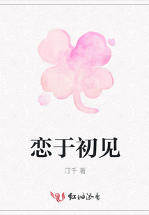 戀于初見