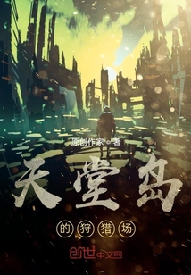 天堂島的狩獵場