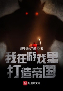 我在游戲里打造帝國