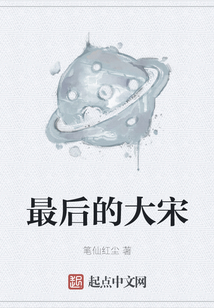 最后的大宋