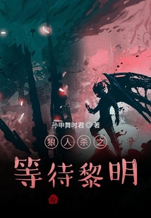 狼人殺之等待黎明