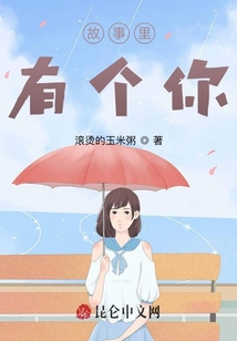 故事里有個你