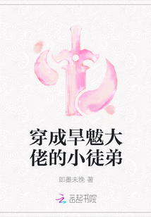穿成旱魃大佬的小徒弟