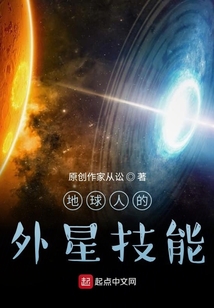 地球人的外星技能