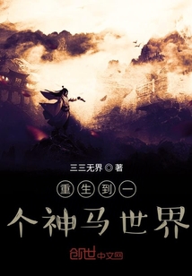 重生到一個神馬世界