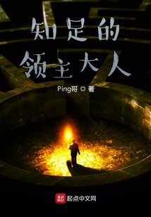 知足的領主大人