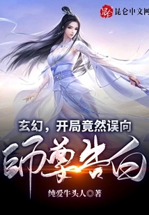 玄幻：開局竟然誤向師尊告白！
