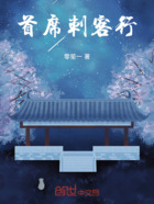 首席刺客行在線閱讀