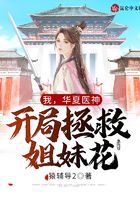 我,华夏医神,开局拯救姐妹花!