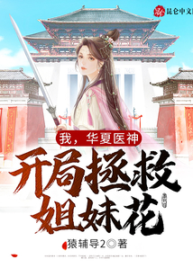我，華夏醫(yī)神，開局拯救姐妹花！