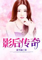 影后传奇