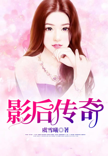 影后傳奇