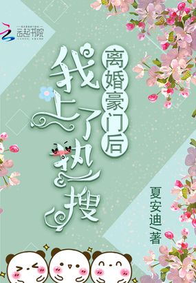 离婚豪门后我上了热搜在线阅读