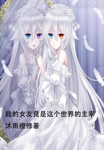 我的女友竟是這個世界的主宰