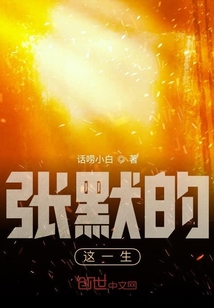 張默的這一生
