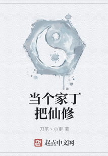 當個家丁把仙修