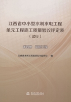 江西省中小型水利水电工程单元工程施工质量验收评定表（试行）（第四册）：堤防工程在线阅读