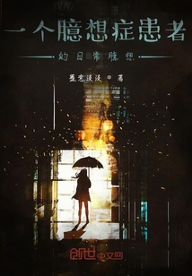 一個(gè)臆想癥患者的日常臆想