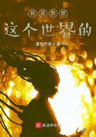 我是热爱这个世界的在线阅读