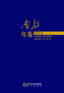 南部年鑒.2019