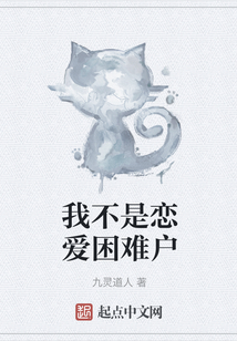 我不是戀愛(ài)困難戶