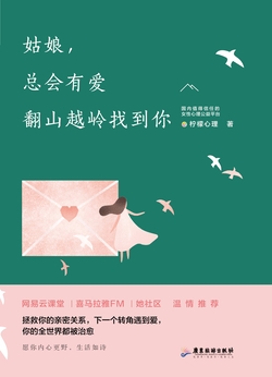 姑娘，总会有爱翻山越岭找到你 封面