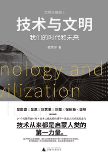 技术与文明:我们的时代和未来【一頁folio】