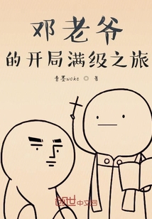 鄧老爺的開局滿級之旅
