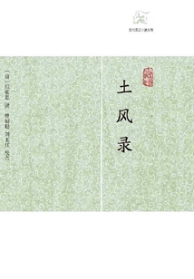 土風(fēng)錄（歷代筆記小說大觀）