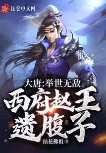 大唐：舉世無敵，西府趙王遺腹子
