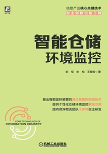 智能仓储环境监控