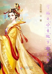 穿越之公主殿下寵上天