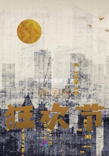 幸子的狂歡節