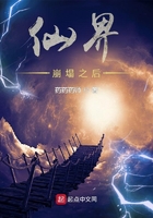 仙界崩塌之后在線閱讀
