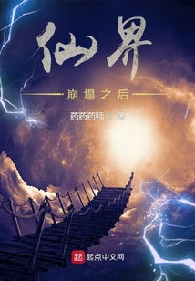 仙界崩塌之后