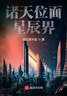 诸天位面星辰界