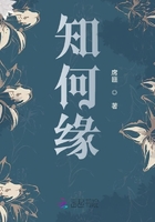知何緣在線閱讀