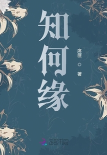 知何緣