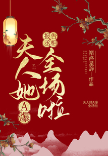 報(bào)告丞相:夫人她A爆全場啦